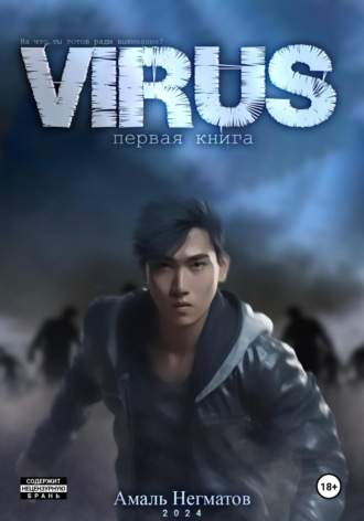 Амаль Негматов. Virus