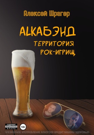 AlkaБэнд: территория рок-игрищ. Алексей Шрагер