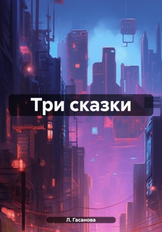 Л. Э. Гасанова. Три сказки