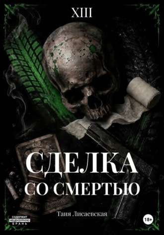 Сделка со Смертью. 