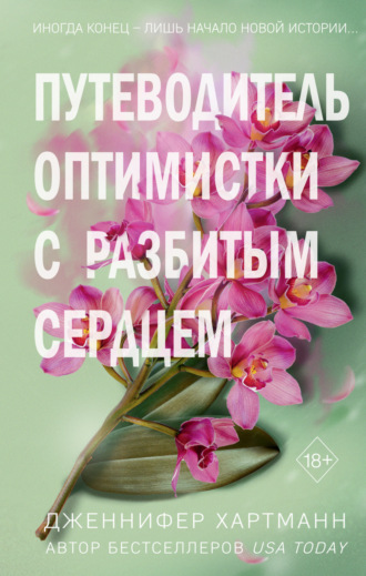 Дженнифер Хартманн. Две мелодии сердца. Путеводитель оптимистки с разбитым сердцем