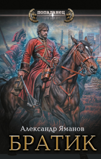 Братик. 
