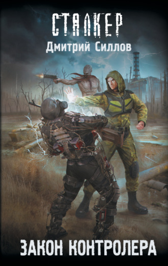 Дмитрий Силлов. Закон контролера