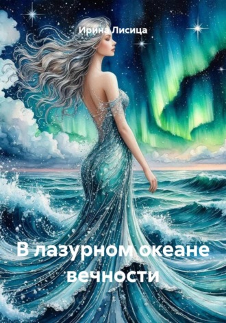 Ирина Лисица. В лазурном океане вечности