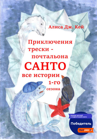 Приключения трески-почтальона Санто. Сезон 1. Алиса Дж. Кей