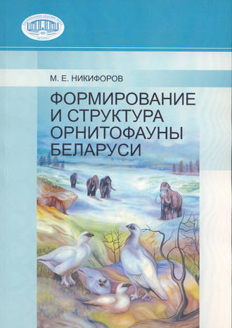 М. Е. Никифоров. Формирование и структура орнитофауны Беларуси