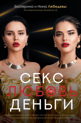 Секс. Любовь. Деньги. 