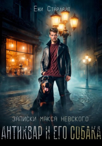 Записки Макса Невского. Антиквар и его собака. 