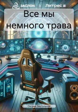 Оксана Заугольная. Все мы немного трава