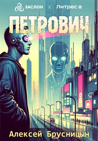 Петрович. 