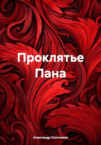 Александр Скотников. Проклятье Пана