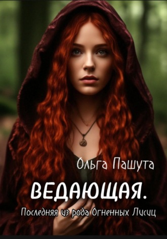 Ведающая. Последняя из рода Огненных Лисиц. Ольга Пашута