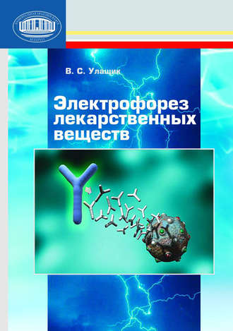 Электрофорез лекарственных веществ. В. С. Улащик