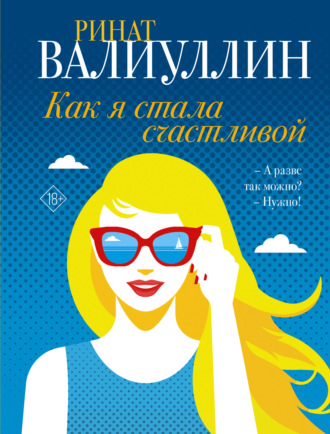Ринат Валиуллин. Как я стала счастливой