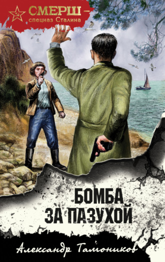 Бомба за пазухой. 