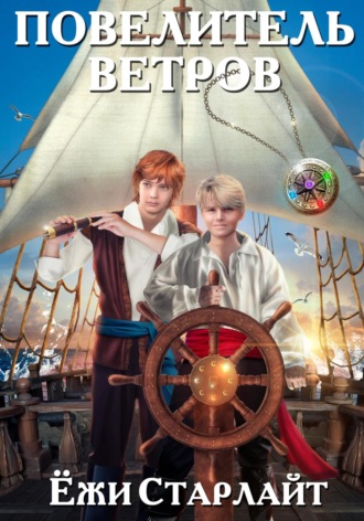 Ёжи Старлайт. Повелитель ветров
