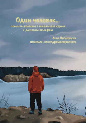 Анна Кислицына. Один человек… Повести-кометы, с маленьким ядром и длинным шлейфом