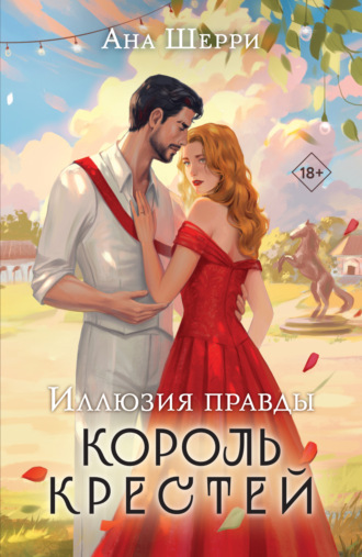 Ана Шерри. Иллюзия правды. Король крестей