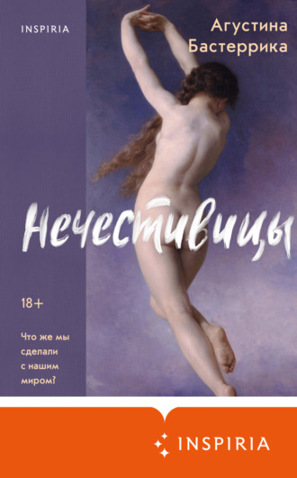 Агустина Бастеррика. Нечестивицы