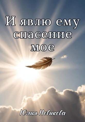 Юлия Новикова. И явлю ему спасение мое