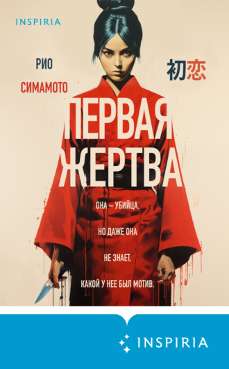 Рио Симамото. Первая жертва