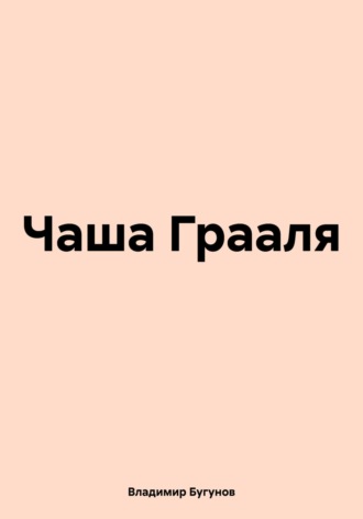 Владимир Гергиевич Бугунов. Чаша Грааля