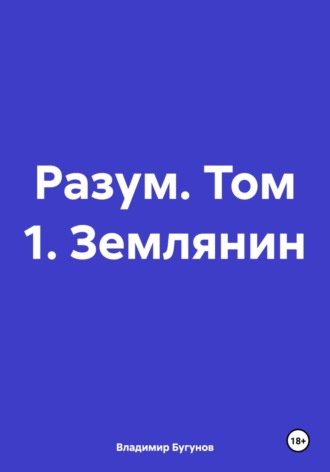 Владимир Гергиевич Бугунов. Разум. Том 1. Землянин
