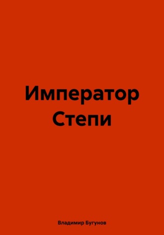 Владимир Гергиевич Бугунов. Император Степи