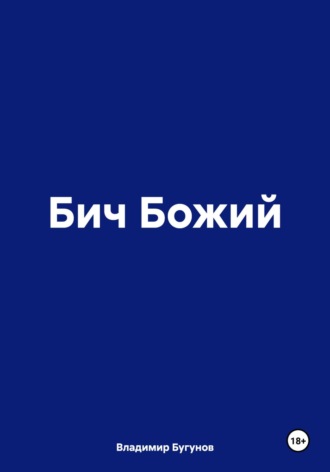 Владимир Гергиевич Бугунов. Бич Божий