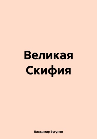 Великая Скифия. 