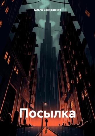 Ольга Бескровная. Посылка