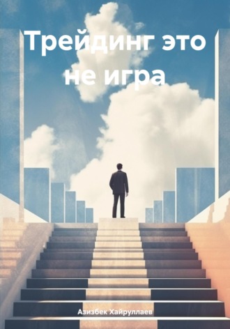 Азизбек Хайруллаев. Трейдинг это не игра