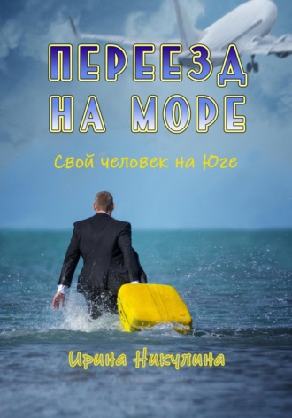 Переезд на море. Свой человек на Юге. 