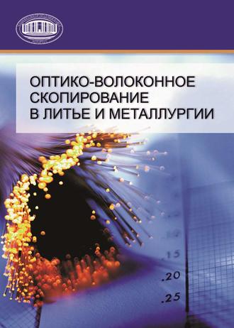 А. П. Марков. Оптико-волоконное скопирование в литье и металлургии