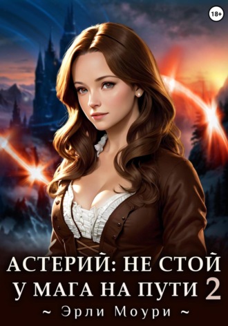 Астерий: Не стой у мага на пути! 2. 