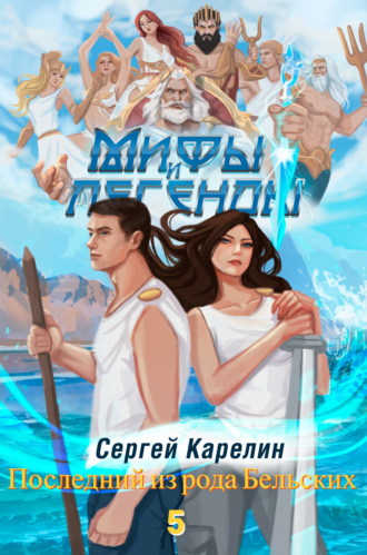 Сергей Витальевич Карелин. Мифы и легенды. Книга 5. Последний из рода Бельских