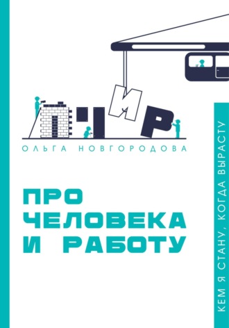 Ольга Новгородова. Про человека и работу