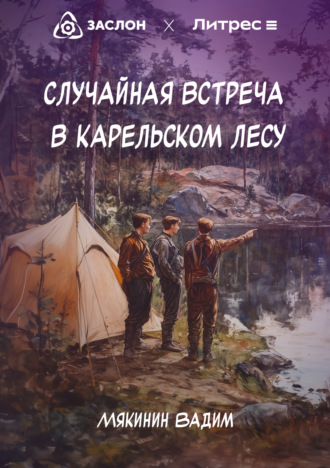 Вадим Петрович Мякинин. Случайная встреча в карельском лесу