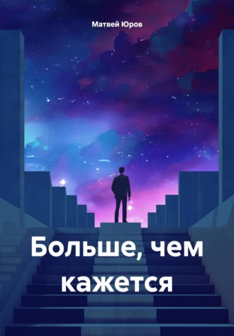Матвей Юров. Больше, чем кажется