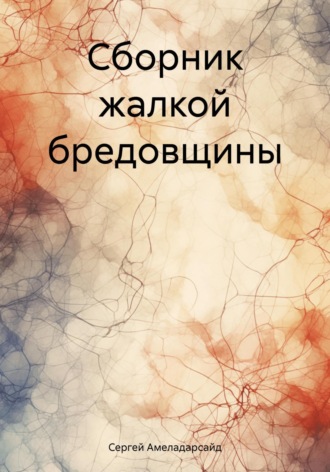 Сергей Амеладарсайд. Сборник жалкой бредовщины