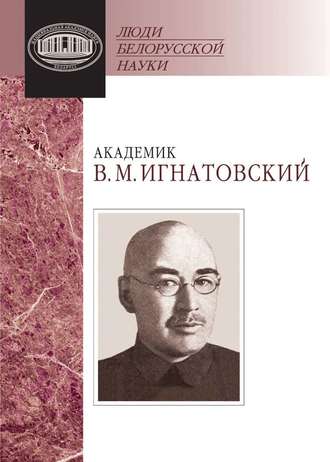 Академик В. М. Игнатовский. Документы и материалы. Группа авторов