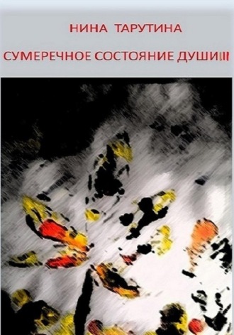 Сумеречное состояние души. Часть 3. Нина Тарутина