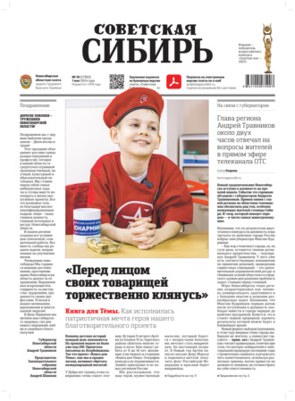 Газета «Советская Сибирь» №18 (27903) от 01.05.2024. Редакция газеты «Советская Сибирь»