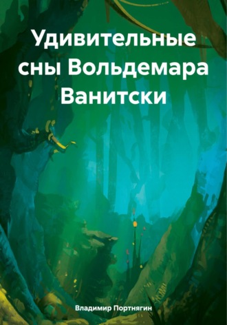Владимир Портнягин. Удивительные сны Вольдемара Ванитски