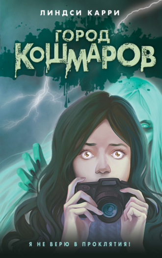 Линдси Карри. Город кошмаров