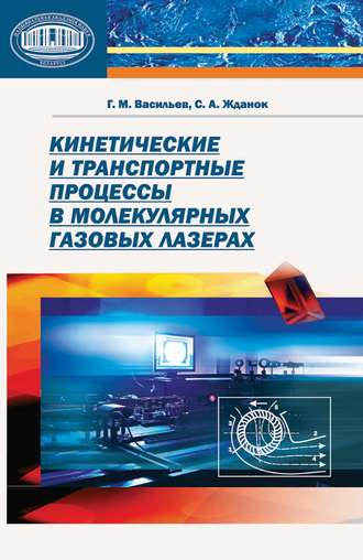 Кинетические и транспортные процессы в молекулярных газовых лазерах. Г. М. Васильев