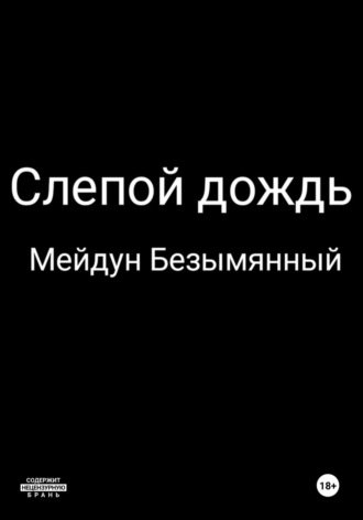 Мейдун Безымянный. Слепой дождь