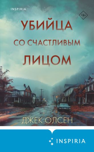 Джек Олсен. Убийца со счастливым лицом. История маньяка Кита Джесперсона