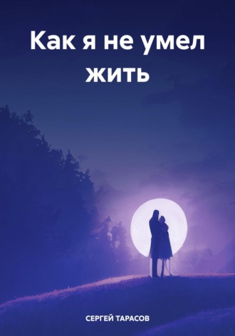 СЕРГЕЙ ТАРАСОВ. Как я не умел жить