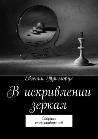 Евгений Триморук. В искривлении зеркал. Сборник стихотворений